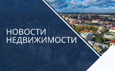 «Живой ноябрь» на пинском рынке недвижимости и сделка с «чемпионской» четырешкой на Первомайской с брестской ценой.