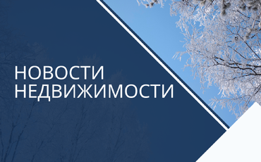 ЯНВАРЬ НА РЫНКЕ НЕДВИЖИМОСТИ ПИНСКА